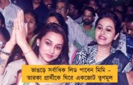 ভাঙড়ে সর্বাধিক লিড পাবেন মিমি – তারকা প্রার্থীকে ঘিরে একজোট তৃণমূল