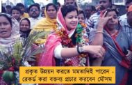 প্রকৃত উন্নয়ন করতে মমতাদিই পারেন - রেকর্ড করা বক্তব্য প্রচার করবেন মৌসম