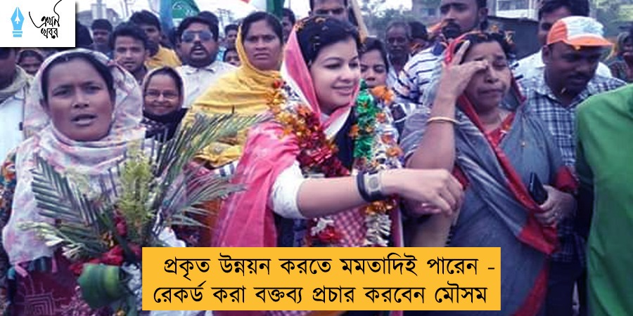 প্রকৃত উন্নয়ন করতে মমতাদিই পারেন - রেকর্ড করা বক্তব্য প্রচার করবেন মৌসম
