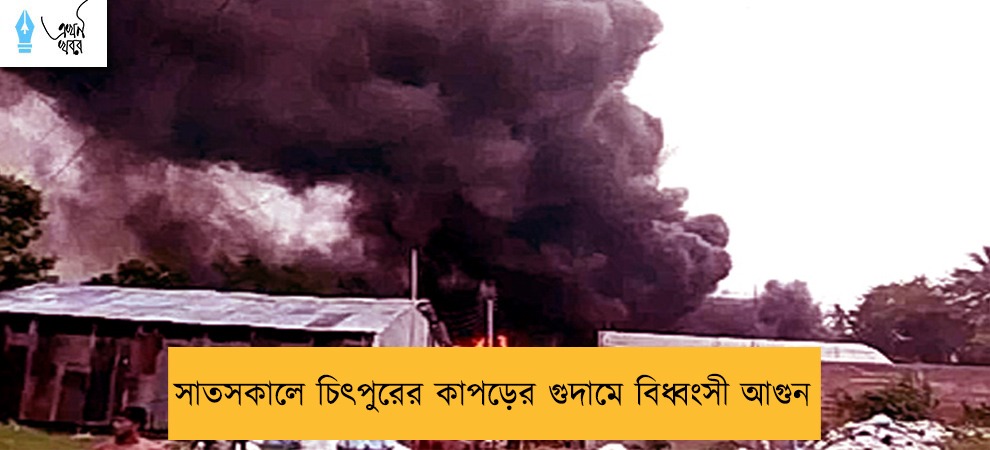 সাতসকালে চিৎপুরের কাপড়ের গুদামে বিধ্বংসী আগুন