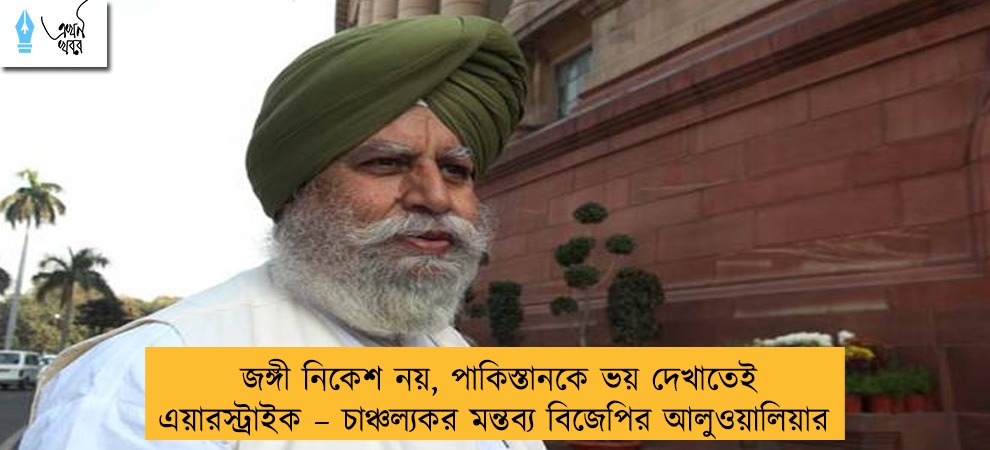 জঙ্গী নিকেশ নয়, পাকিস্তানকে ভয় দেখাতেই এয়ারস্ট্রাইক – চাঞ্চল্যকর মন্তব্য বিজেপির আলুওয়ালিয়ার