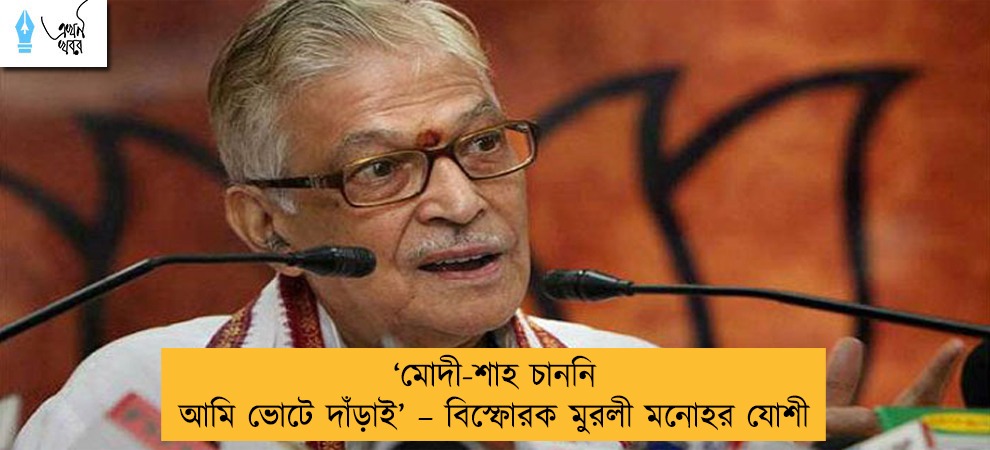 ‘মোদী-শাহ চাননি আমি ভোটে দাঁড়াই’ – বিস্ফোরক মুরলী মনোহর যোশী