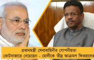 প্রধানমন্ত্রী সেনাবাহিনীর গোপনীয়তা ভোটবাজারে বেচেছেন - মোদীকে তীব্র আক্রমণ ফিরহাদের