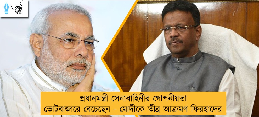 প্রধানমন্ত্রী সেনাবাহিনীর গোপনীয়তা ভোটবাজারে বেচেছেন - মোদীকে তীব্র আক্রমণ ফিরহাদের