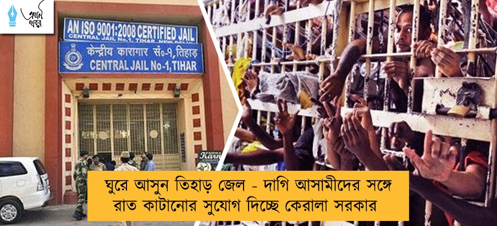 ঘুরে আসুন তিহাড় জেল - দাগি আসামীদের সঙ্গে রাত কাটানোর সুযোগ দিচ্ছে কেরালা সরকার