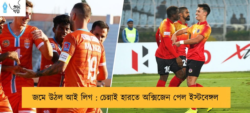 জমে উঠল আই লিগ : চেন্নাই হারতে অক্সিজেন পেল ইস্টবেঙ্গল