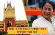 আলুর ব্যবসায় মমতার সরকারের দেওয়া ক্ষতিপূরণে সন্তুষ্ট কোর্ট