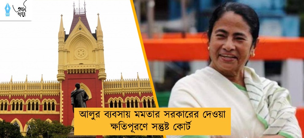 আলুর ব্যবসায় মমতার সরকারের দেওয়া ক্ষতিপূরণে সন্তুষ্ট কোর্ট