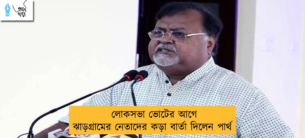 লোকসভা ভোটের আগে ঝাড়গ্রামের নেতাদের কড়া বার্তা দিলেন পার্থ