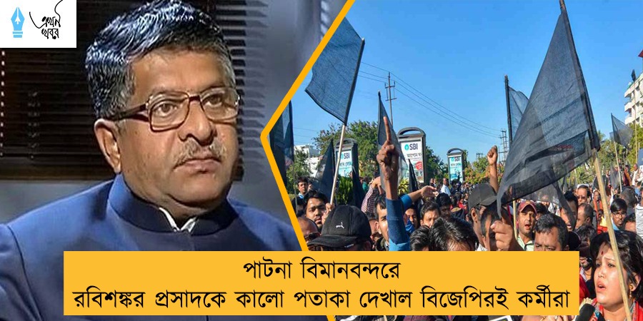 পাটনা বিমানবন্দরে রবিশঙ্কর প্রসাদকে কালো পতাকা দেখাল বিজেপিরই কর্মীরা