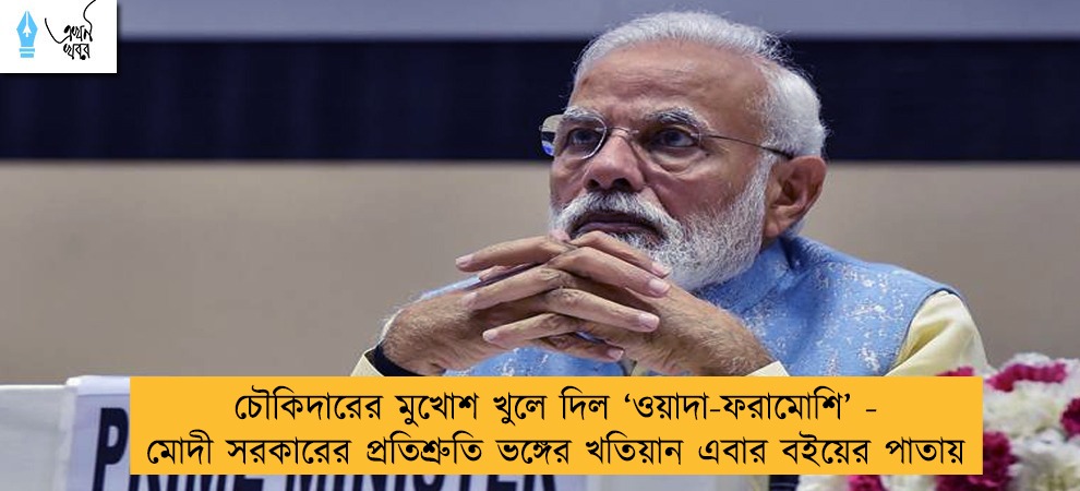 চৌকিদারের মুখোশ খুলে দিল ‘‌ওয়াদা-ফরামোশি’‌ - মোদী সরকারের প্রতিশ্রুতি ভঙ্গের খতিয়ান এবার বইয়ের পাতায়