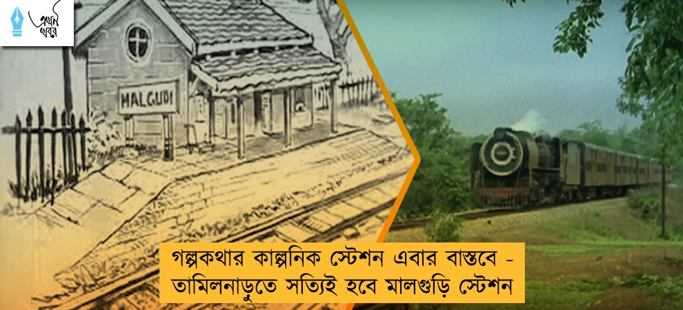 গল্পকথার কাল্পনিক স্টেশন এবার বাস্তবে - তামিলনাড়ুতে সত্যিই হবে মালগুড়ি স্টেশন