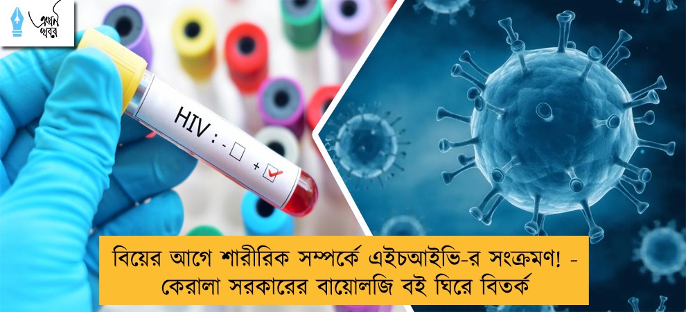 বিয়ের আগে শারীরিক সম্পর্ক ঘটায় এইচআইভি-র সংক্রমণ! -  কেরালা সরকারের ছাপানো দশম শ্রেণীর বায়োলজি বই ঘিরে বিতর্ক