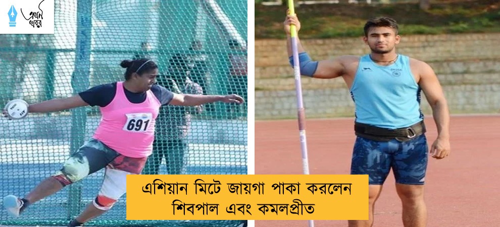 এশিয়ান মিটে জায়গা পাকা করলেন শিবপাল এবং কমলপ্রীত