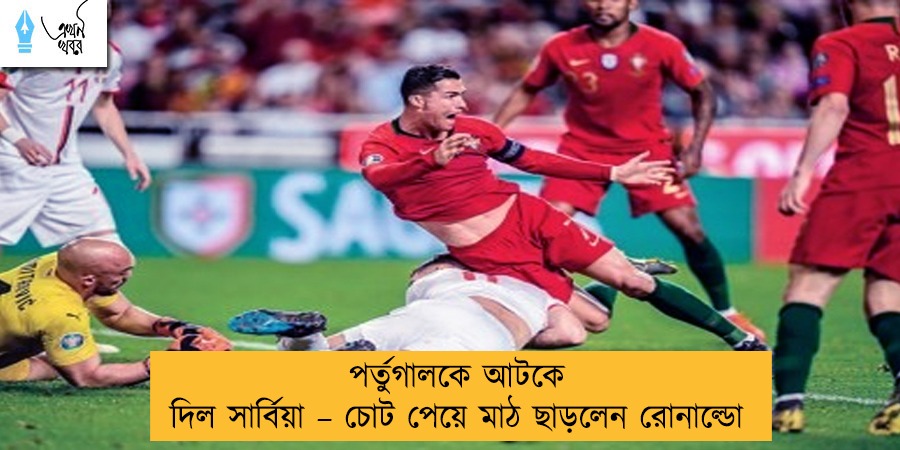 পর্তুগালকে আটকে দিল সার্বিয়া – চোট পেয়ে মাঠ ছাড়লেন রোনাল্ডো