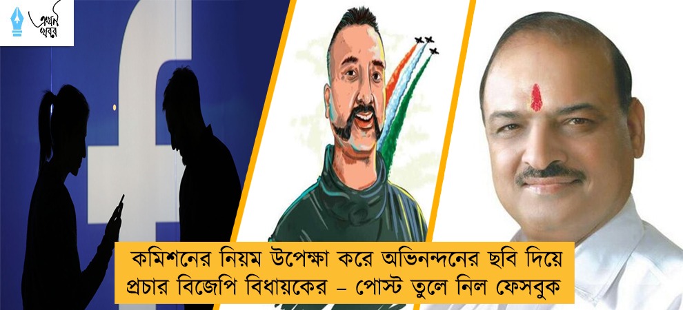 কমিশনের নিয়ম উপেক্ষা করে অভিনন্দনের ছবি দিয়ে প্রচার বিজেপি বিধায়কের – পোস্ট তুলে নিল ফেসবুক