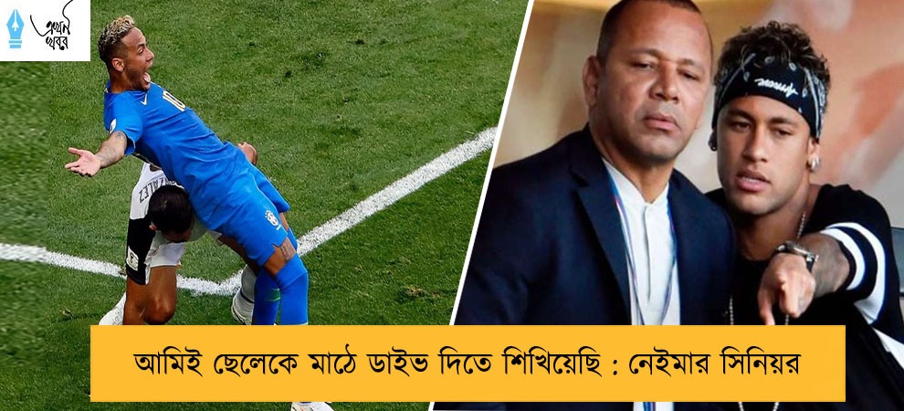 আমিই ছেলেকে মাঠে ডাইভ দিতে শিখিয়েছি : নেইমার সিনিয়র