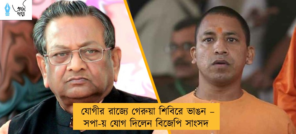 যোগীর রাজ্যে গেরুয়া শিবিরে ভাঙন – সপা-য় যোগ দিলেন বিজেপি সাংসদ