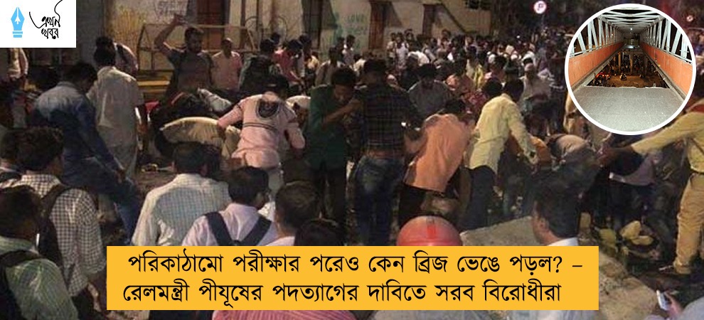 পরিকাঠামো পরীক্ষার পরেও কেন ব্রিজ ভেঙে পড়ল? – রেলমন্ত্রী পীযূষের পদত্যাগের দাবিতে সরব বিরোধীরা