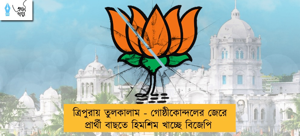 ত্রিপুরায় তুলকালাম - গোষ্ঠীকোন্দলের জেরে প্রার্থী বাছতে হিমশিম খাচ্ছে বিজেপি