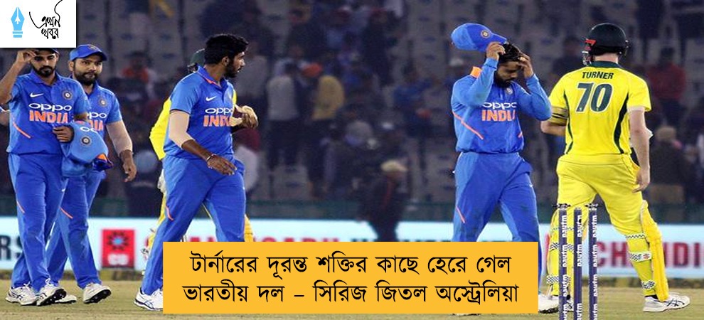 টার্নারের দূরন্ত শক্তির কাছে হেরে গেল ভারতীয় দল – সিরিজ জিতল অস্ট্রেলিয়া