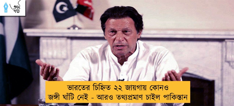 ভারতের চিহ্নিত ২২ জায়গায় কোনও জঙ্গী ঘাঁটি নেই - আরও তথ্যপ্রমাণ চাইল পাকিস্তান