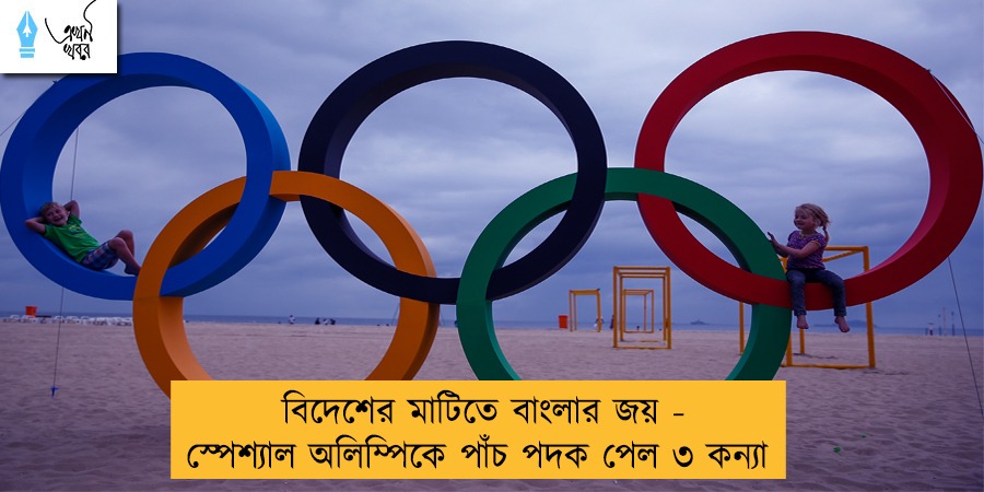 বিদেশের মাটিতে বাংলার জয় - স্পেশ্যাল অলিম্পিকে পাঁচ পদক পেল ৩ কন্যা