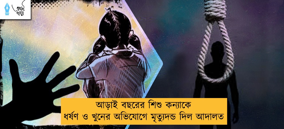 আড়াই বছরের শিশু কন্যাকে ধর্ষণ ও খুনের অভিযোগে মৃত্যুদন্ড দিল আদালত