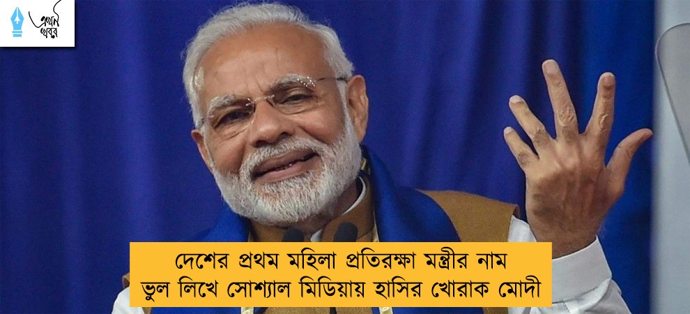 দেশের প্রথম মহিলা প্রতিরক্ষা মন্ত্রীর নাম ভুল লিখে সোশ্যাল মিডিয়ায় হাসির খোরাক মোদী