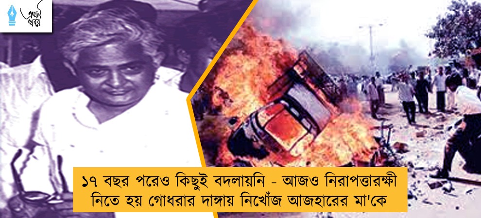 ১৭ বছর পরেও কিছুই বদলায়নি - আজও নিরাপত্তারক্ষী নিতে হয় গোধরার দাঙ্গায় নিখোঁজ আজহারের মা'কে