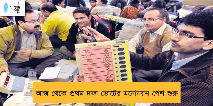 আজ থেকে প্রথম দফা ভোটের মনোনয়ন পেশ শুরু