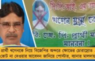 প্রার্থী খগেনকে নিয়ে বিজেপির অন্দরে ক্ষোভের চোরাস্রোত – ভোট না দেওয়ার আবেদন জানিয়ে পোস্টার, ব্যানার মালদায়