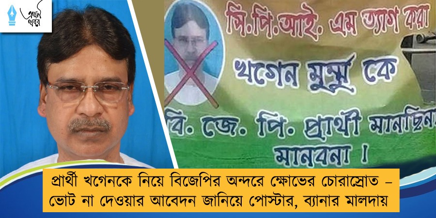 প্রার্থী খগেনকে নিয়ে বিজেপির অন্দরে ক্ষোভের চোরাস্রোত – ভোট না দেওয়ার আবেদন জানিয়ে পোস্টার, ব্যানার মালদায়