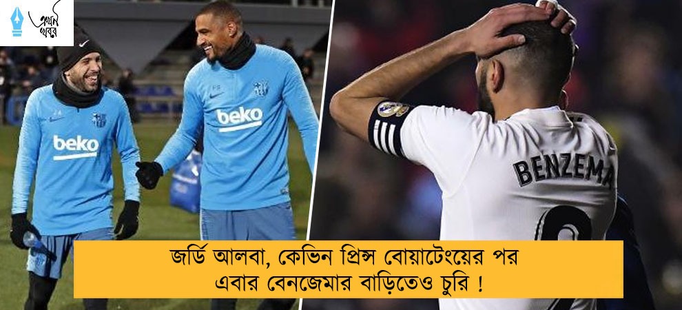 জর্ডি আলবা, কেভিন প্রিন্স বোয়াটেংয়ের পর এবার বেনজেমার বাড়িতেও চুরি !