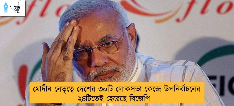 মোদীর নেতৃত্বে দেশের ৩০টি লোকসভা কেন্দ্রে উপনির্বাচনের ২৪টিতেই হেরেছে বিজেপি