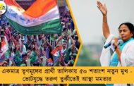একমাত্র তৃণমূলের প্রার্থী তালিকায় ৫০ শতাংশ নতুন মুখ - ভোটযুদ্ধে তরুণ তুর্কীতেই আস্থা মমতার