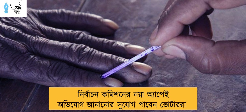 নির্বাচন কমিশনের নয়া অ্যাপেই অভিযোগ জানানোর সুযোগ পাবেন ভোটাররা