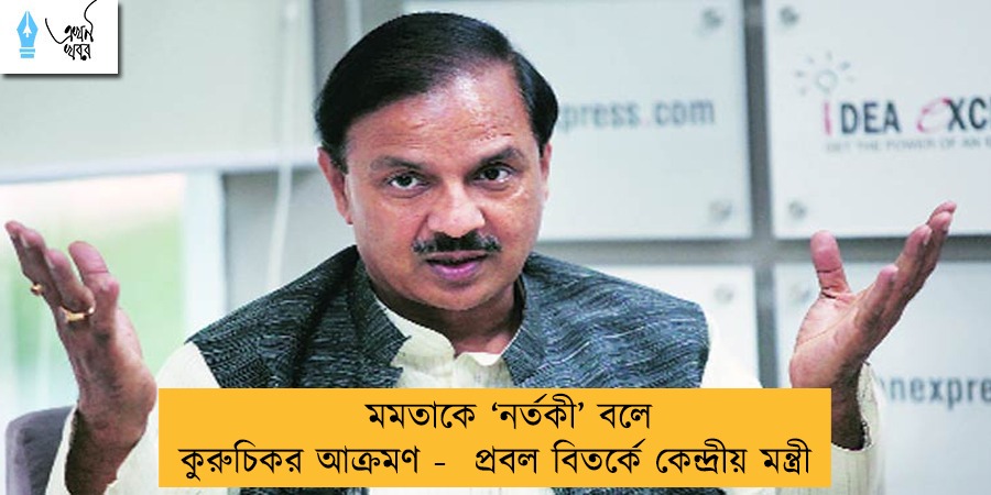 মমতাকে ‘নর্তকী’ বলে কুরুচিকর আক্রমণ - প্রবল বিতর্কে কেন্দ্রীয় মন্ত্রী