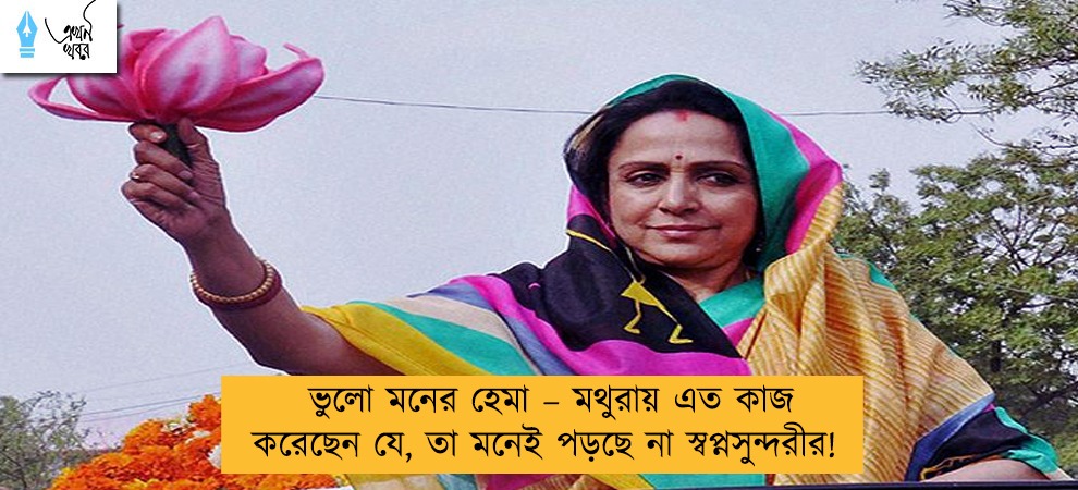 ভুলো মনের হেমা – মথুরায় এত কাজ করেছেন যে, তা মনেই পড়ছে না স্বপ্নসুন্দরীর!