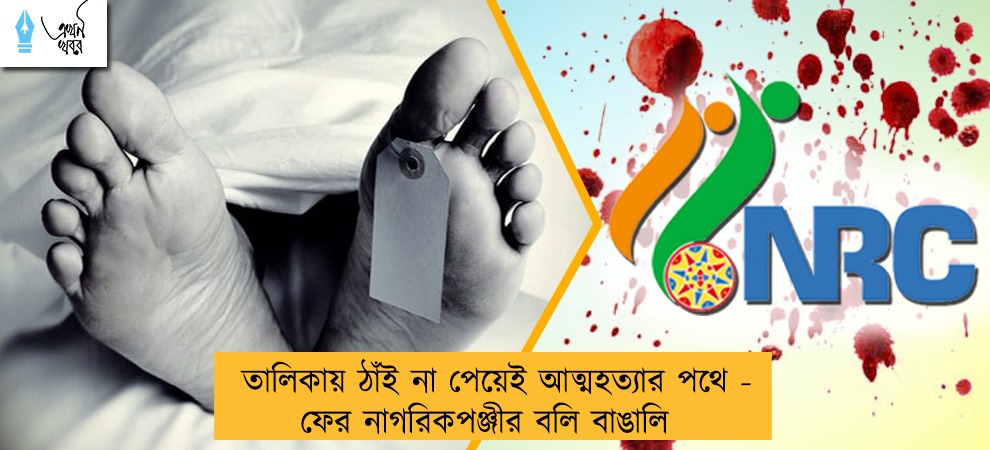তালিকায় ঠাঁই না পেয়েই আত্মহত্যার পথে - ফের নাগরিকপঞ্জীর বলি বাঙালি
