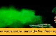 ভেষজ আবিরের বাজারেও গেরুয়াকে টেক্কা দিয়ে বাজিমাত সবুজের