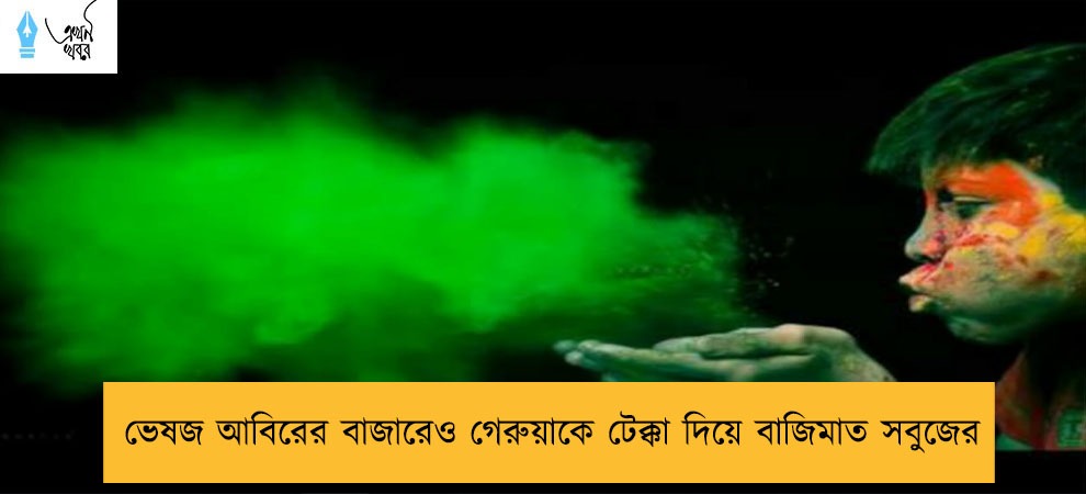 ভেষজ আবিরের বাজারেও গেরুয়াকে টেক্কা দিয়ে বাজিমাত সবুজের