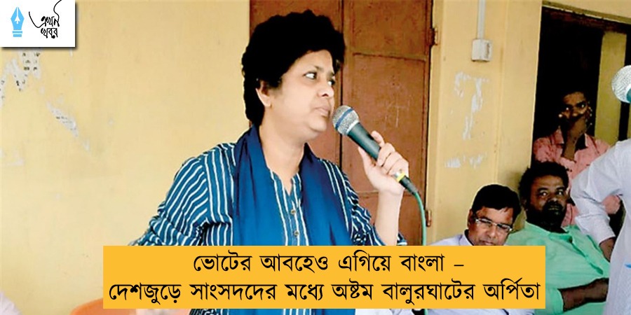 ভোটের আবহেও এগিয়ে বাংলা – দেশজুড়ে সাংসদদের মধ্যে অষ্টম বালুরঘাটের অর্পিতা