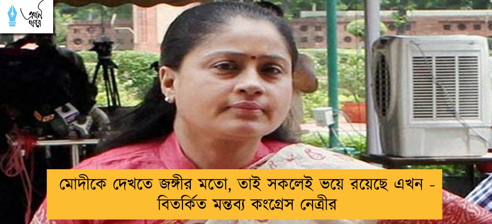 মোদীকে দেখতে জঙ্গীর মতো, তাই সকলেই ভয়ে রয়েছে এখন - বিতর্কিত মন্তব্য কংগ্রেস নেত্রীর