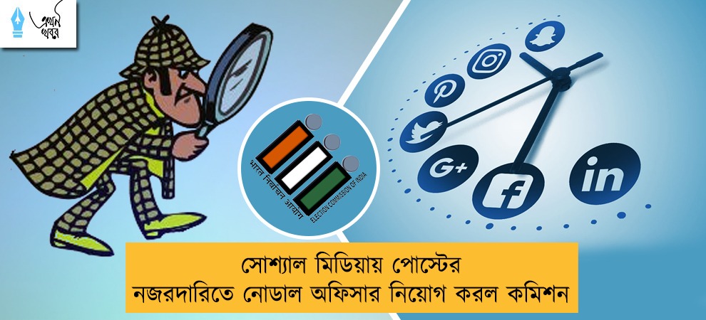 সোশ্যাল মিডিয়ায় পোস্টের নজরদারিতে নোডাল অফিসার নিয়োগ করল কমিশন