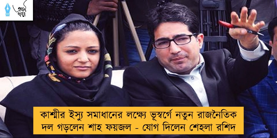 কাশ্মীর ইস্যু সমাধানের লক্ষ্যে ভূস্বর্গে নতুন রাজনৈতিক দল গড়লেন শাহ ফয়জল - যোগ দিলেন শেহলা রশিদ