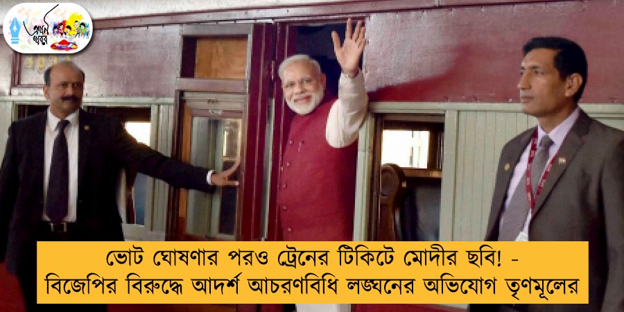 ভোট ঘোষণার পরও ট্রেনের টিকিটে মোদীর ছবি! - বিজেপির বিরুদ্ধে আদর্শ আচরণবিধি লঙ্ঘনের অভিযোগ তৃণমূলের