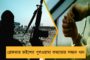 দিল্লীতে পাকিস্তানের ন্যাশনাল ডে-র অনুষ্ঠানের আমন্ত্রণ ফেরাল ভারত