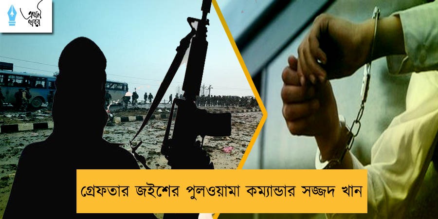 গ্রেফতার জইশের পুলওয়ামা কম্যান্ডার সজ্জদ খান