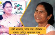 প্রার্থী মমতাদি, আমি তাঁর প্রতিনিধি – প্রচারে বেরিয়ে জানালেন মালা